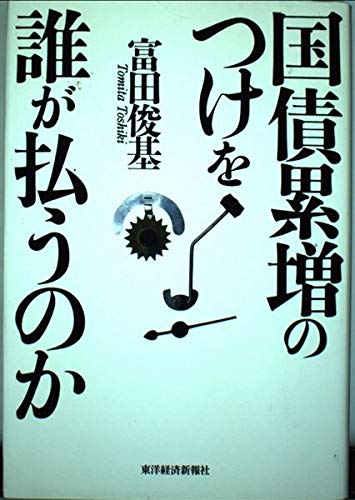 Amazon.co.jp: 富田 俊基: 本、バイオグラフィー、最新アップデート